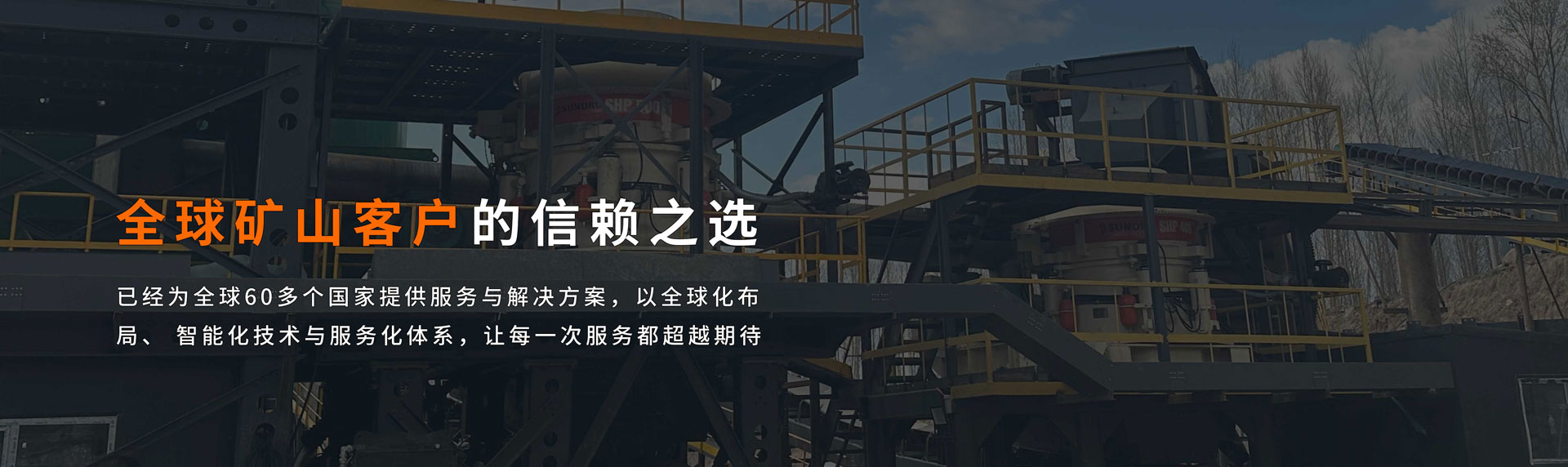 全球矿山客户的信赖之选